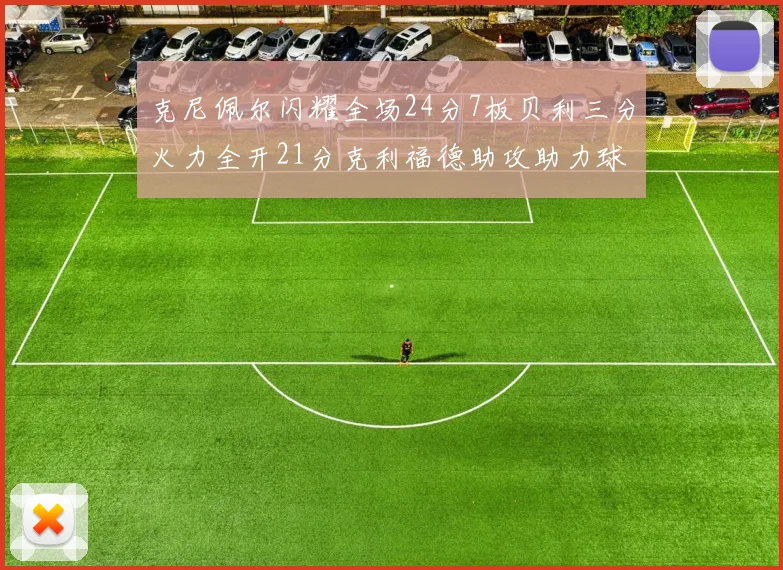 克尼佩尔闪耀全场24分7板贝利三分火力全开21分克利福德助攻助力球队胜利