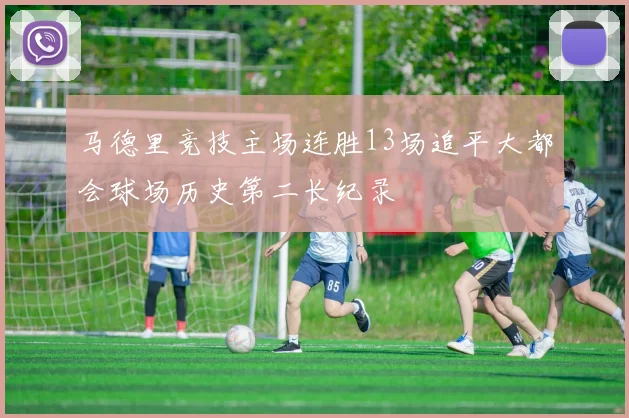 马德里竞技主场连胜13场追平大都会球场历史第二长纪录