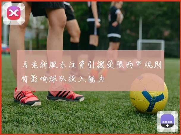 马竞新股东注资引援受限西甲规则将影响球队投入能力