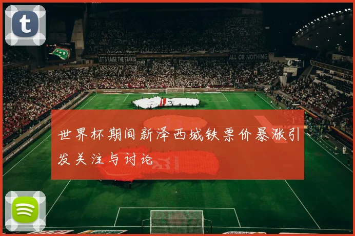 世界杯期间新泽西城铁票价暴涨引发关注与讨论