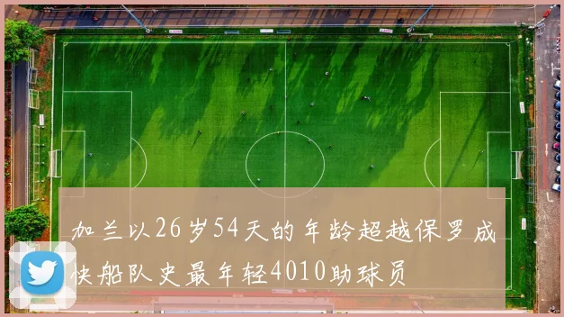 加兰以26岁54天的年龄超越保罗成快船队史最年轻4010助球员