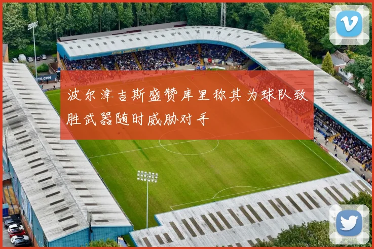 波尔津吉斯盛赞库里称其为球队致胜武器随时威胁对手