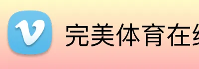 完美体育在线登录官网 Logo